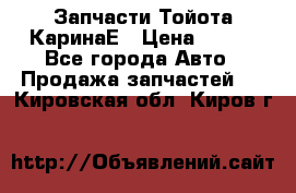 Запчасти Тойота КаринаЕ › Цена ­ 300 - Все города Авто » Продажа запчастей   . Кировская обл.,Киров г.